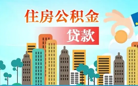 黑龙江公积金多少才能贷款30万（黑龙江公积金里面有4万可以贷款多少）